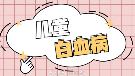 儿童白血病和成人白血病治疗方案有区别