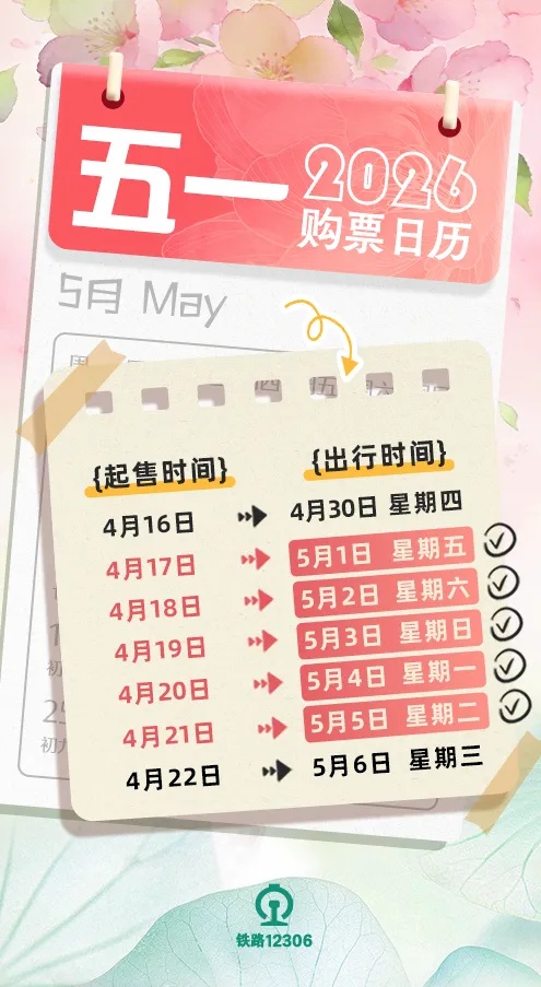 五一假期火车票，即将开售！