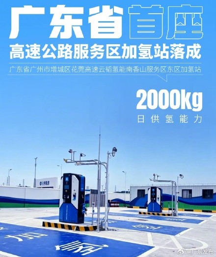 广东省内首座高速服务区加氢站落成 广东省内首座高速服务区加氢站落成