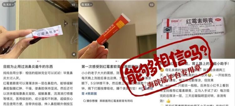“马应龙痔疮膏能祛黑眼圈”？社交平台“偏方”调查