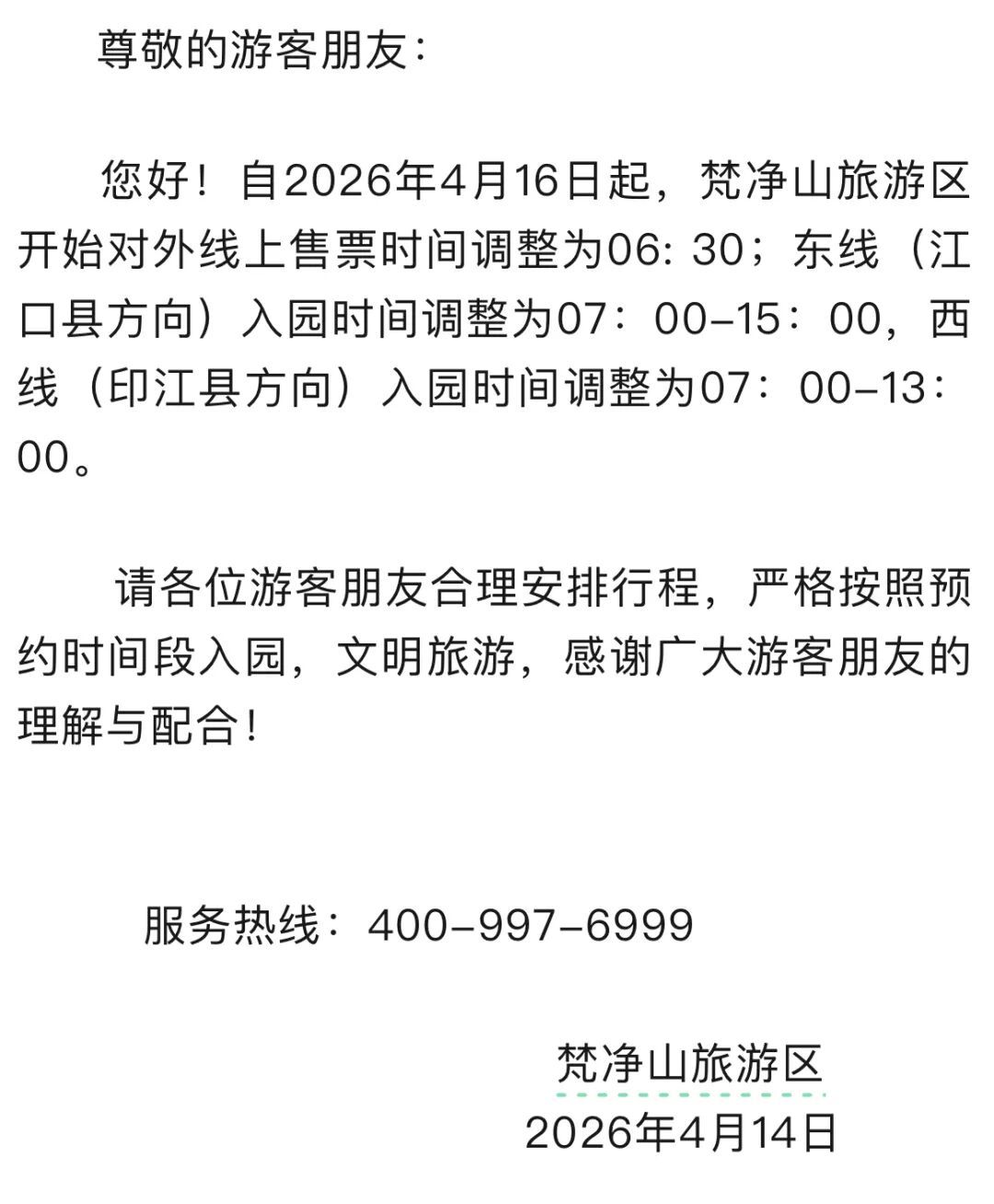 贵州两个知名景区票价、时间有调整→