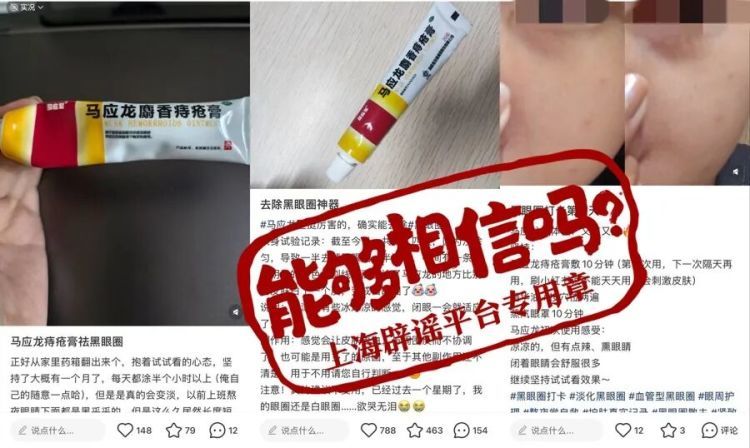 “马应龙痔疮膏能祛黑眼圈”？社交平台“偏方”调查