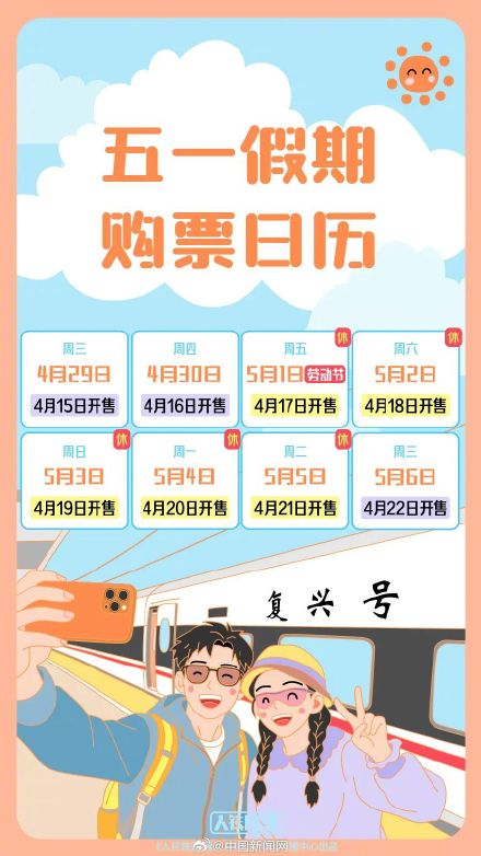 五一假期火车票购票日历公布！