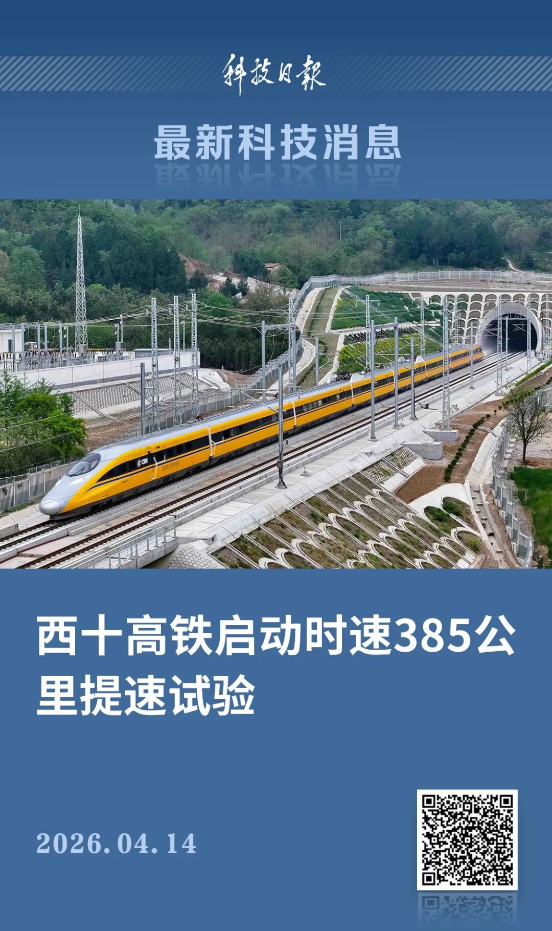 跑出时速385公里！这条高铁启动重要试验