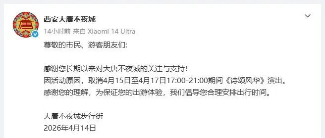 西安大唐不夜城通知：演出暂时取消！