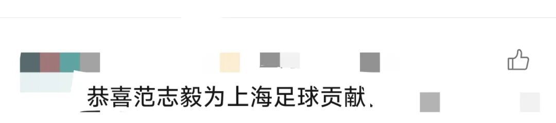 范志毅，消息传来！有新身份