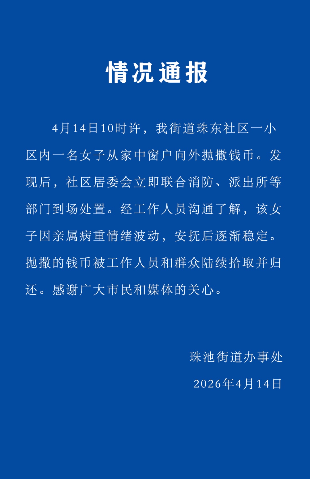 女子高楼抛撒钱币，官方通报