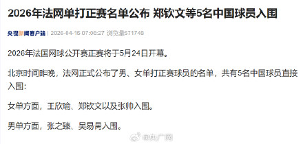 法网单打正赛名单公布 郑钦文等入围