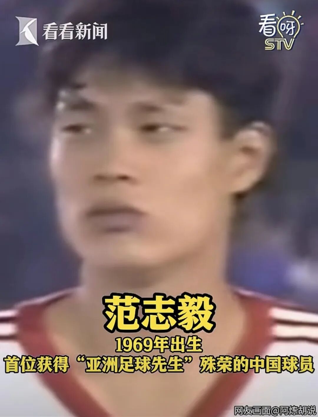 范志毅，消息传来！有新身份