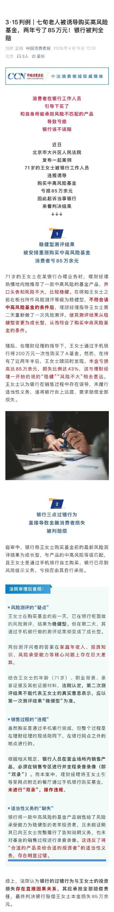 老人被诱导买高风险基金2年亏85万