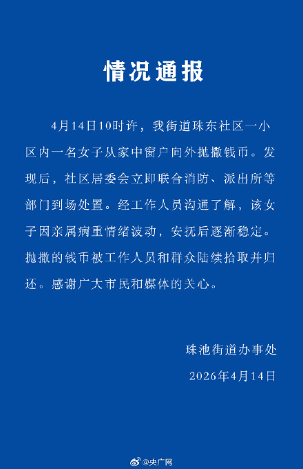 官方通报女子往窗外撒钱