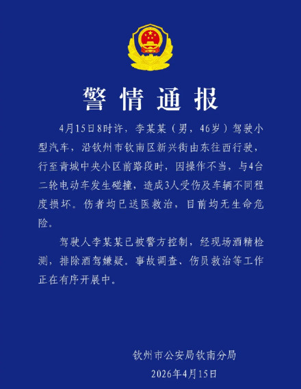 广西警方：男子驾车与4台二轮电动车发生碰撞致3伤，驾驶人已被控制