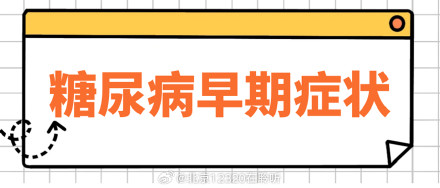 身体出现这些表现，可能是糖尿病前兆！