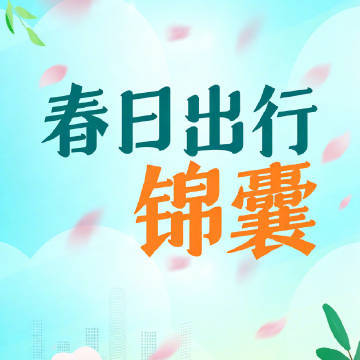 速存！春日游玩安全锦囊来了