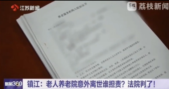 镇江一老人在养老院意外离世