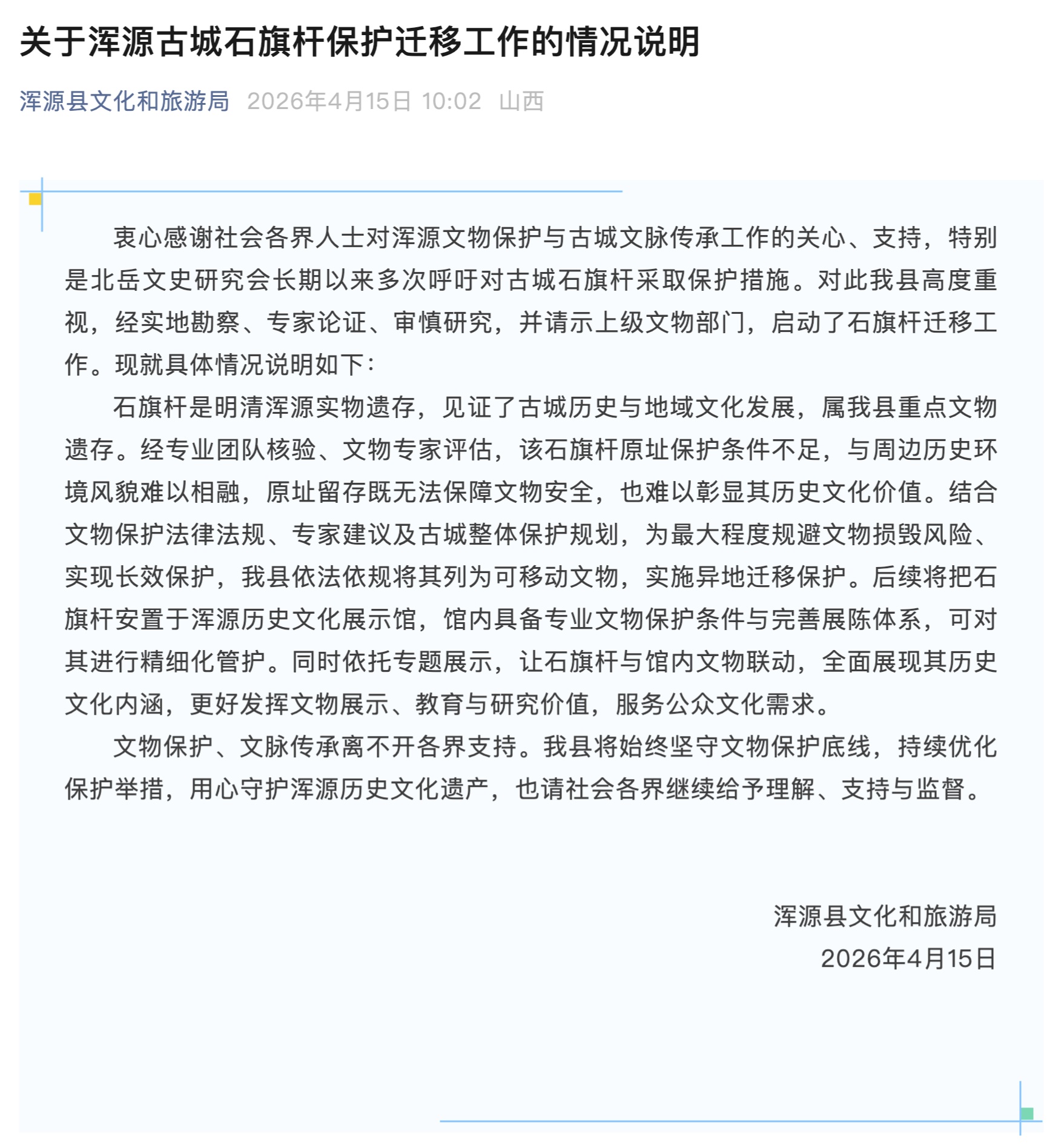 大同浑源古城石旗杆异地迁移引争议，当地文旅局回应