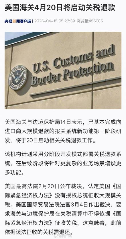 美国海关将启动关税退款 美国海关将启动关税退款