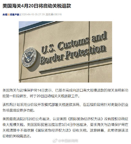 美国海关将关税退款