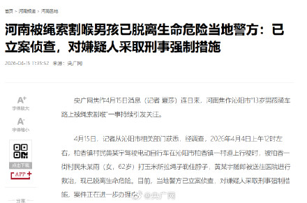 13岁男孩被绳索割喉警方已立案