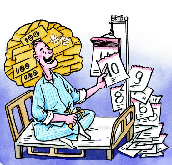 完善相关制度防止借“挂床住院”不当获利