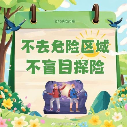 春日踏青安全指南