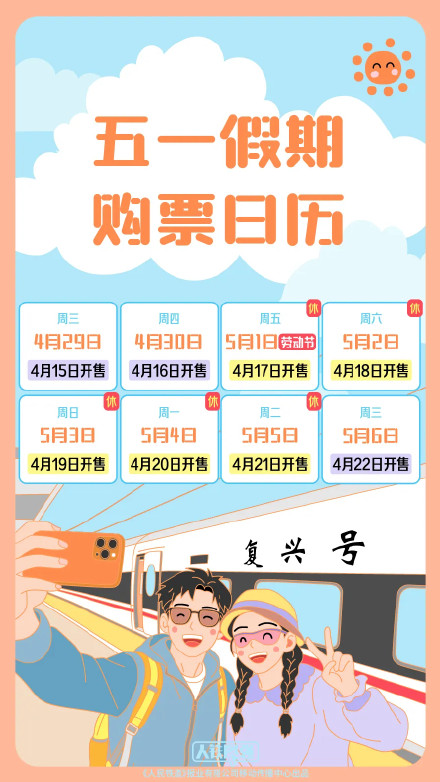 五一假期购票日历来了，请查收！