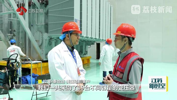 江苏：全链生产跑出加速度 中国智造出海再添新动能