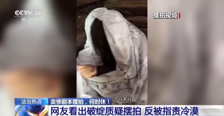 法治在线丨公众善意被过度消费 卖惨剧本何时休