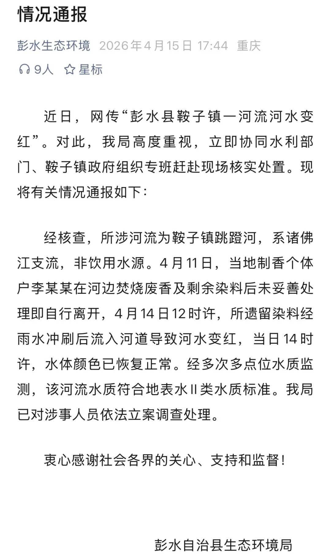 重庆一村河流呈血红色,官方通报 重庆一村河流呈血红色,官方通报