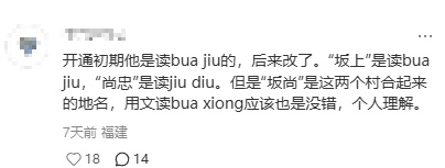 厦门地铁3号线“坂尚”站闽南话报站发音有争议?听听专家怎么说…… 厦门地铁3号线“坂尚”站闽南话报站发音有争议?听听专家怎么说……