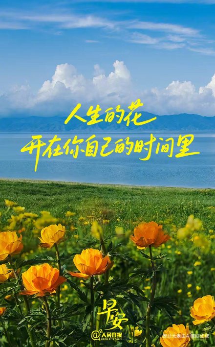 每一个人都有自己的花期