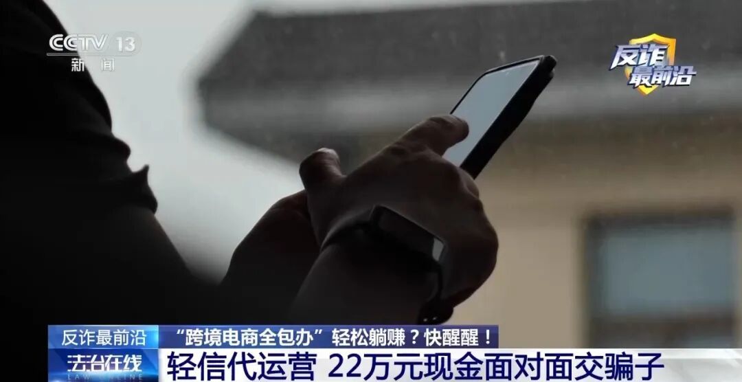 “跨境电商全包办”轻松躺赚？醒醒！订单全是假的