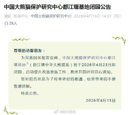 别跑空!中国大熊猫保护研究中心都江堰基地即将闭园 别跑空!中国大熊猫保护研究中心都江堰基地即将闭园
