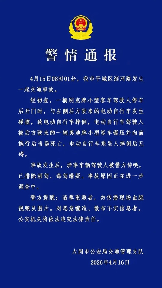 电动自行车驾驶人遭“开门杀”被碾压拖行后死亡,山西大同交警发布警情通报 电动自行车驾驶人遭“开门杀”被碾压拖行后死亡,山西大同交警发布警情通报