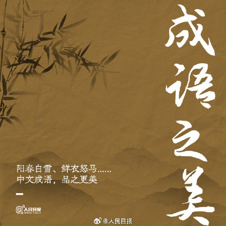 转存!这就是中文之美 转存!这就是中文之美