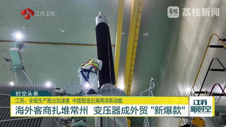 江苏：全链生产跑出加速度 中国智造出海再添新动能