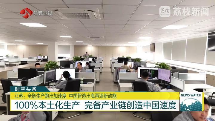 江苏：全链生产跑出加速度 中国智造出海再添新动能