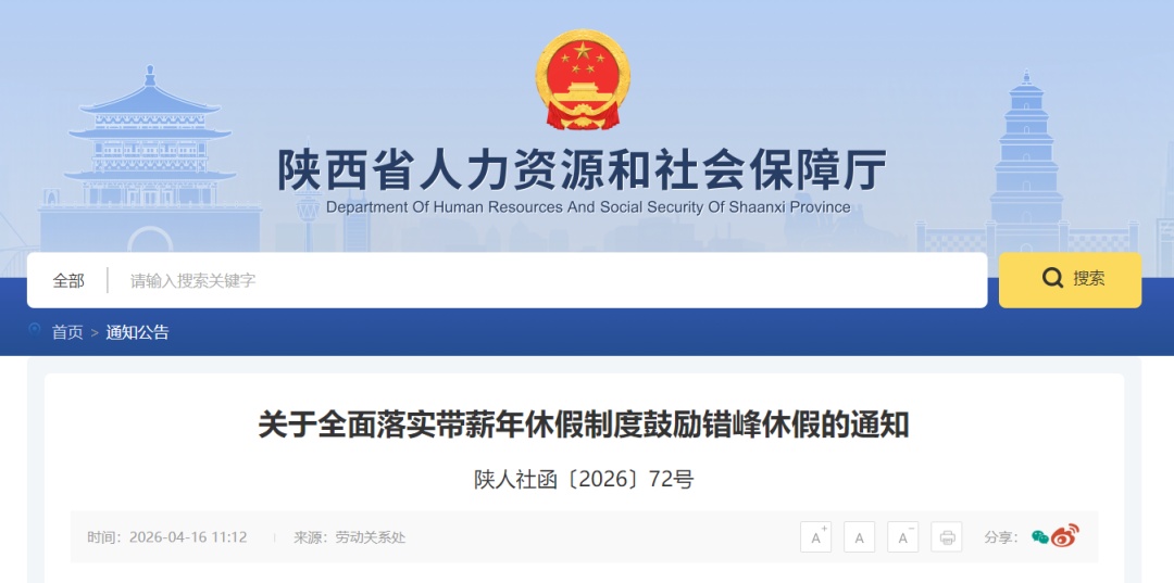 事关休假!陕西五部门联合通知→ 事关休假!陕西五部门联合通知→