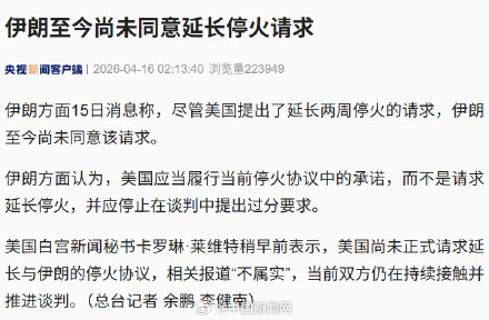 伊朗称未同意延长停火请求