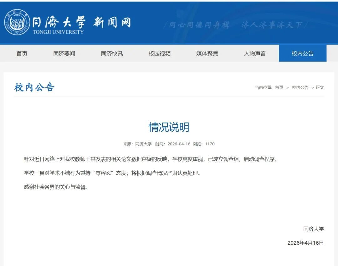 同济大学发布情况说明 同济大学发布情况说明