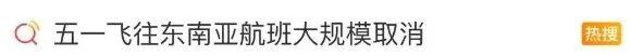 大批“五一”国际航班突然取消，咋回事？