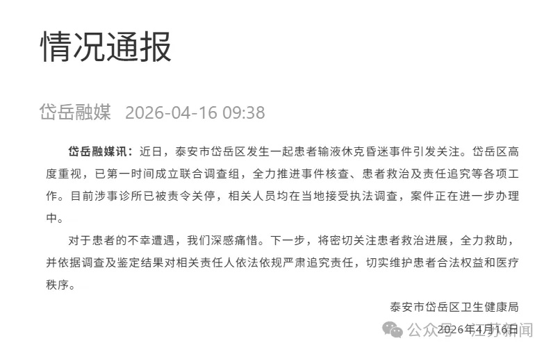 女子诊所输液后休克昏迷近3个月未醒，山东泰安发布通报