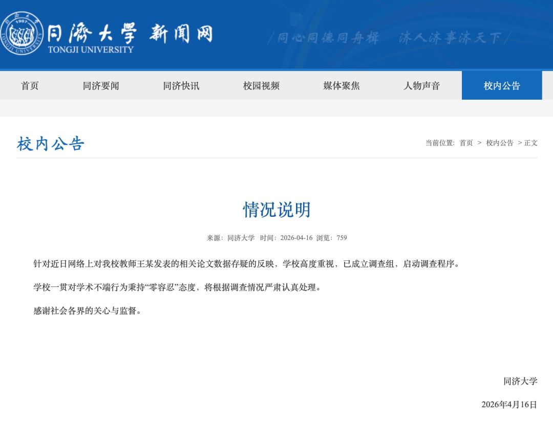 同济大学发布情况说明：已成立调查组