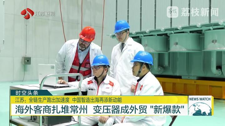 江苏：全链生产跑出加速度 中国智造出海再添新动能