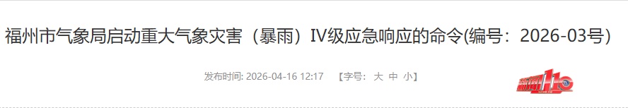 雷暴、冰雹、短时强降水！福州启动重大气象灾害（暴雨）IV级应急响应