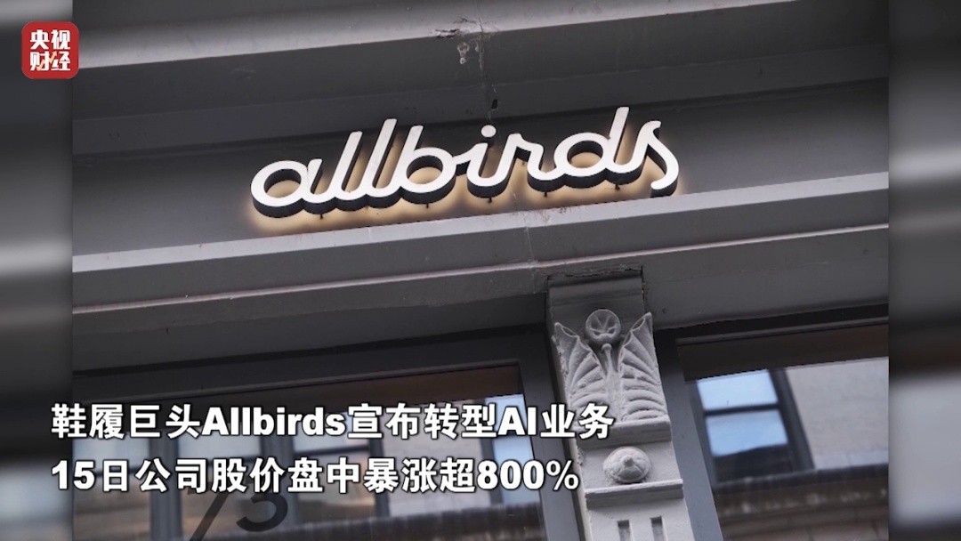 一度暴涨超800%！鞋履巨头转战AI，股价爆发