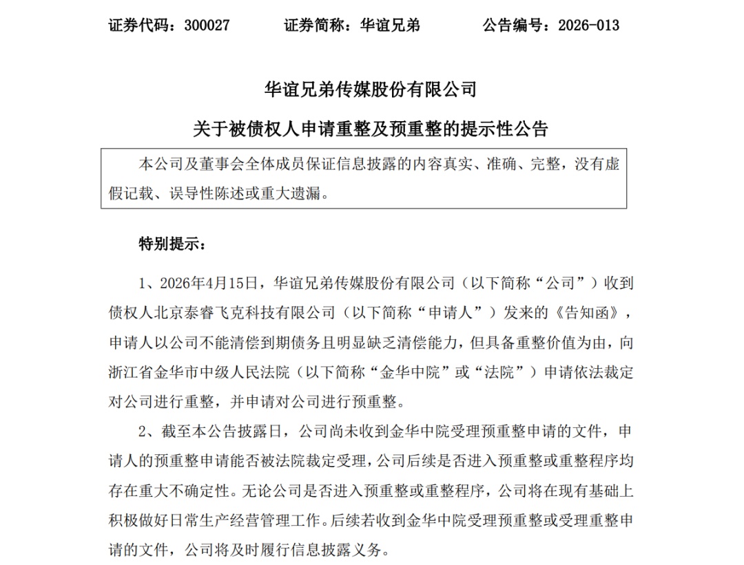 昔日“影视一哥”华谊兄弟公告：被申请重整