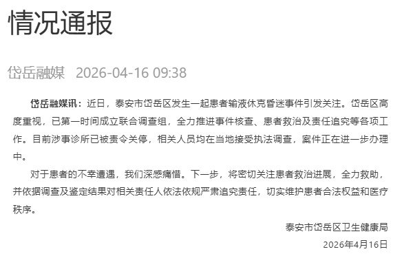 泰安通报“患者输液休克昏迷”:涉事诊所已被责令关停 泰安通报“患者输液休克昏迷”:涉事诊所已被责令关停