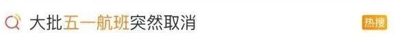 大批“五一”国际航班突然取消，咋回事？