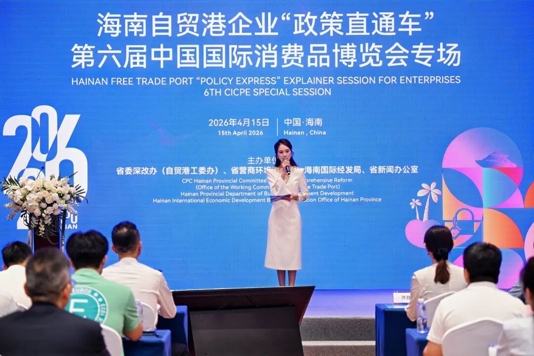 海南自贸港 “政策直通车” 驶入消博会 自贸港政策红利“一站享”